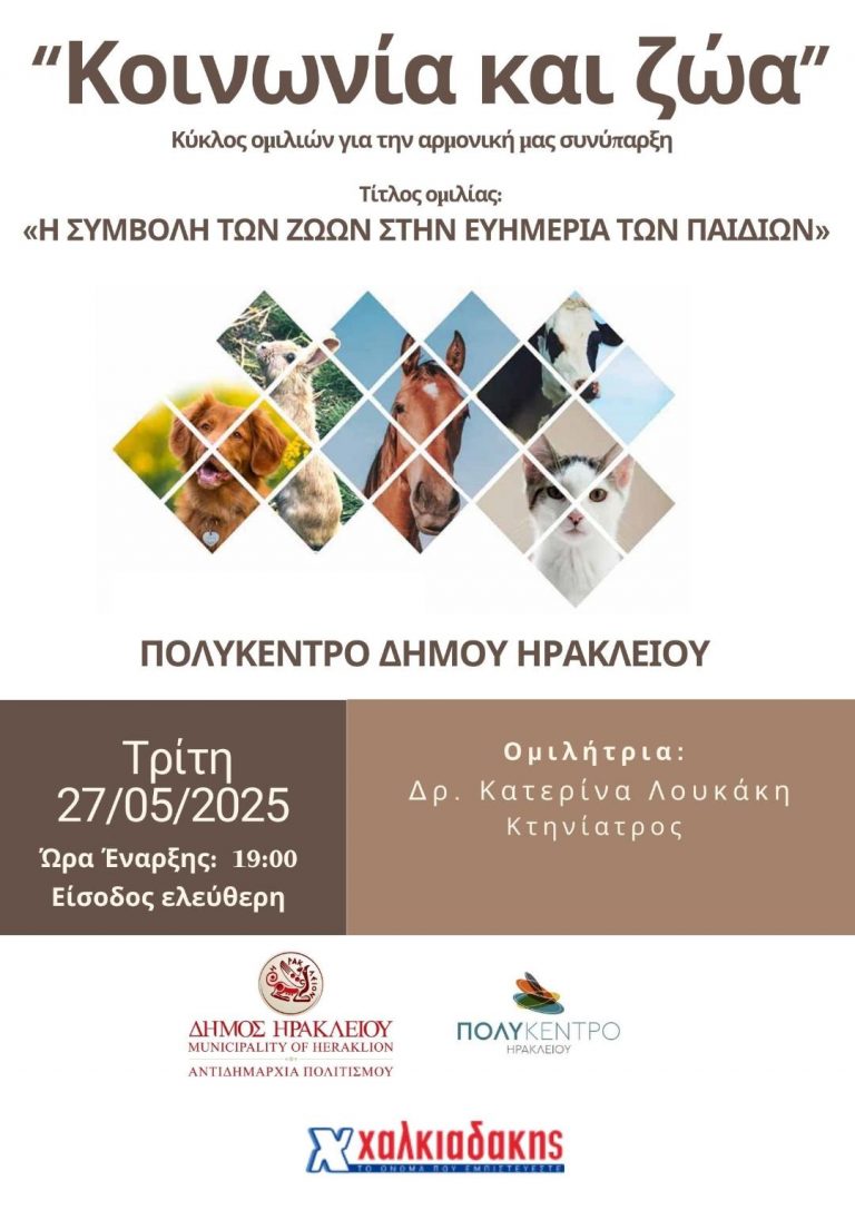 Συνεχίζεται ο κύκλος ομιλιών «Κοινωνία και Ζώα» από το Δήμο Ηρακλείου με ομιλήτρια την κτηνίατρο Κατερίνα Λουκάκη