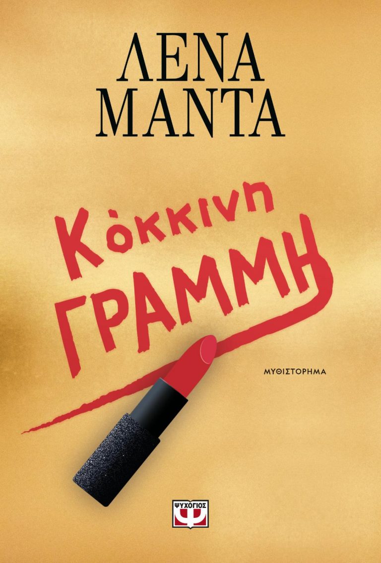 ΠΑΡΟΥΣΙΑΣΗ ΒΙΒΛΙΟΥ ΛΕΝΑΣ ΜΑΝΤΑ  ‘‘ΚΟΚΚΙΝΗ ΓΡΑΜΜΗ’’   Η συγγραφέας ΛΕΝΑ ΜΑΝΤΑ, στο Ηράκλειο Κρήτης!