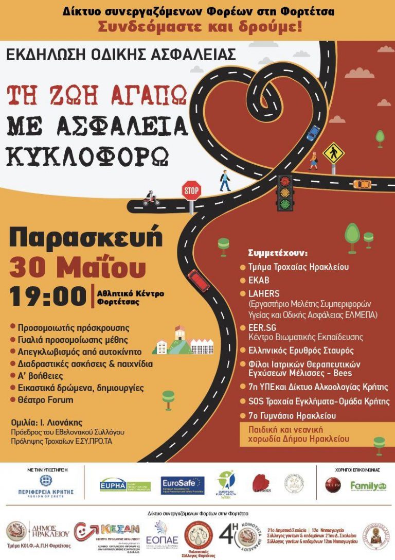 “ΤΗ ΖΩΗ ΑΓΑΠΩ ΜΕ ΑΣΦΑΛΕΙΑ ΚΥΚΛΟΦΟΡΩ”