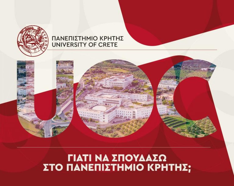 “Γιατί να σπουδάσω στο Πανεπιστήμιο Κρήτης; – Νέα ειδική ιστοσελίδα του Πανεπιστημίου Κρήτης