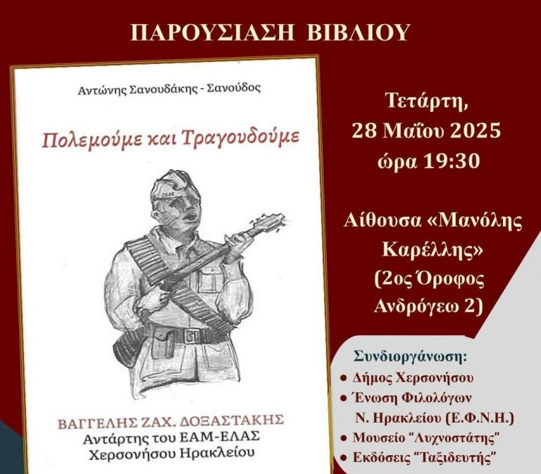 Εκδήλωση – Παρουσίαση βιβλίου Αντώνη Σανουδάκη-Σανούδου «Πολεμούμε και Τραγουδούμε» Βαγγέλης Ζαχ. Δοξαστάκης, Αντάρτης του ΕΑΜ ΕΛΑΣ Χερσονήσου Ηρακλείου.