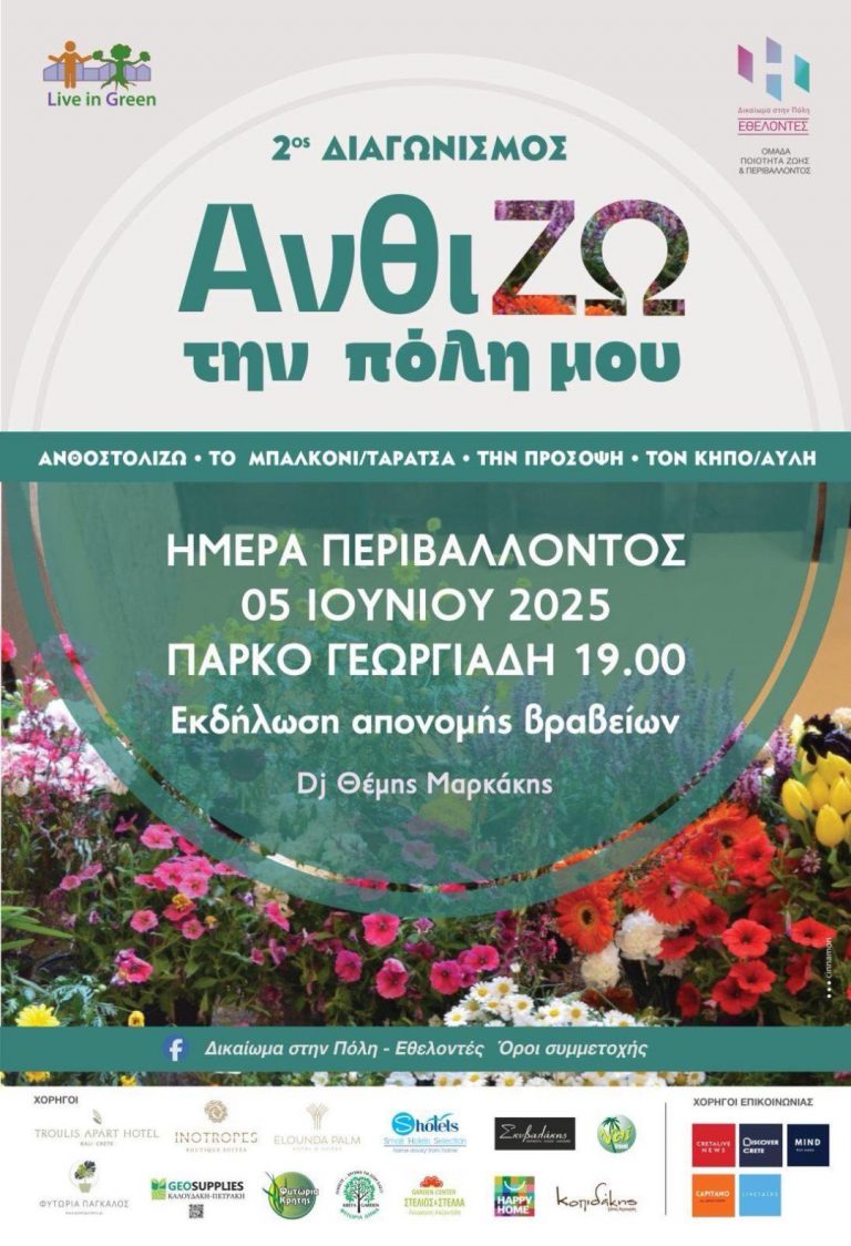 Εκδήλωση βράβευσης για τον 2ο διαγωνισμό «Ανθί-ΖΩ την πόλη μου» από τους εθελοντές του «Δικαίωμα στην Πόλη»