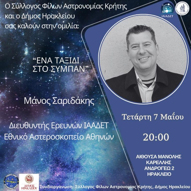 Ομιλία με θέμα «Ένα Ταξίδι στο Σύμπαν» διοργανώνουν Δήμος Ηρακλείου και Σύλλογος Φίλων Αστρονομίας Κρήτης