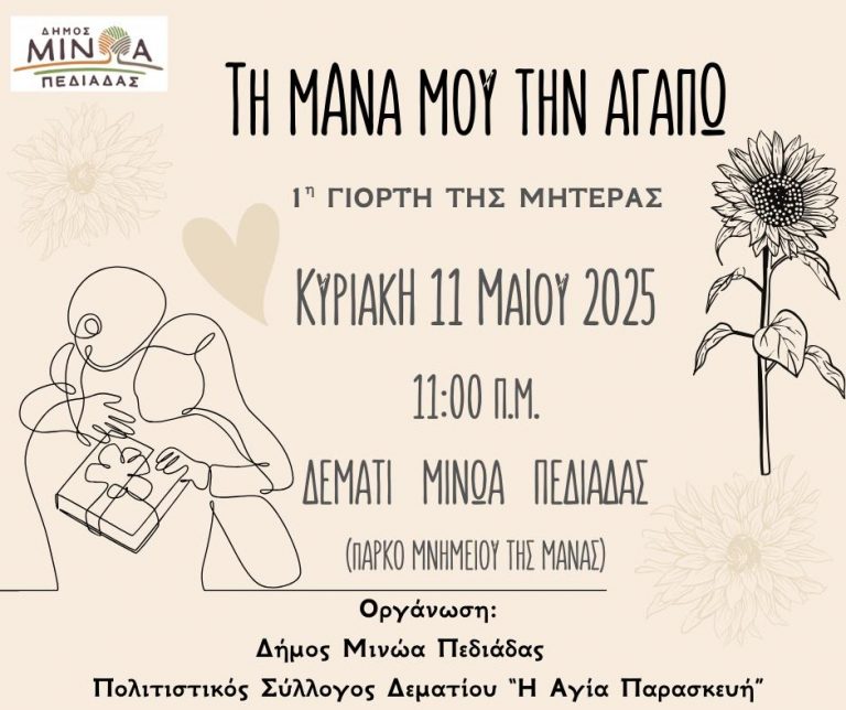  «Τη μάνα μου την αγαπώ» – 1η Γιορτή της Μητέρας την Κυριακή 11 Μαΐου 2025 και ώρα 11:00 π.μ., στο πάρκο του Μνημείου της Μάνας στο Δεμάτι