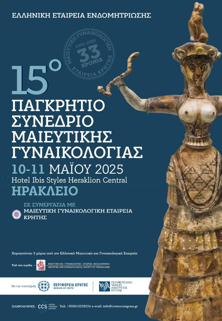 15ο Παγκρήτιο συνέδριο Μαιευτικής- Γυναικολογίας στο Ηράκλειο με την στήριξη της Περιφέρειας Κρήτης