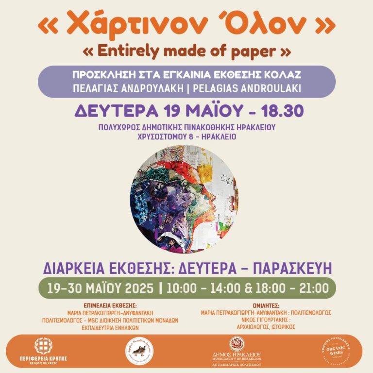 Έκθεση κολλάζ «Χάρτινον ‘Oλον»  της Πελαγίας Ανδρουλάκη, με την υποστήριξη της Περιφέρειας Κρήτης