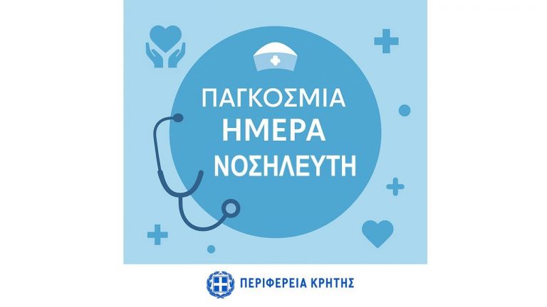 Παγκόσμια Ημέρα Νοσηλευτή: Η Περιφέρεια Κρήτης τιμά και στηρίζει τους Ήρωες της Υγειονομικής Περίθαλψης