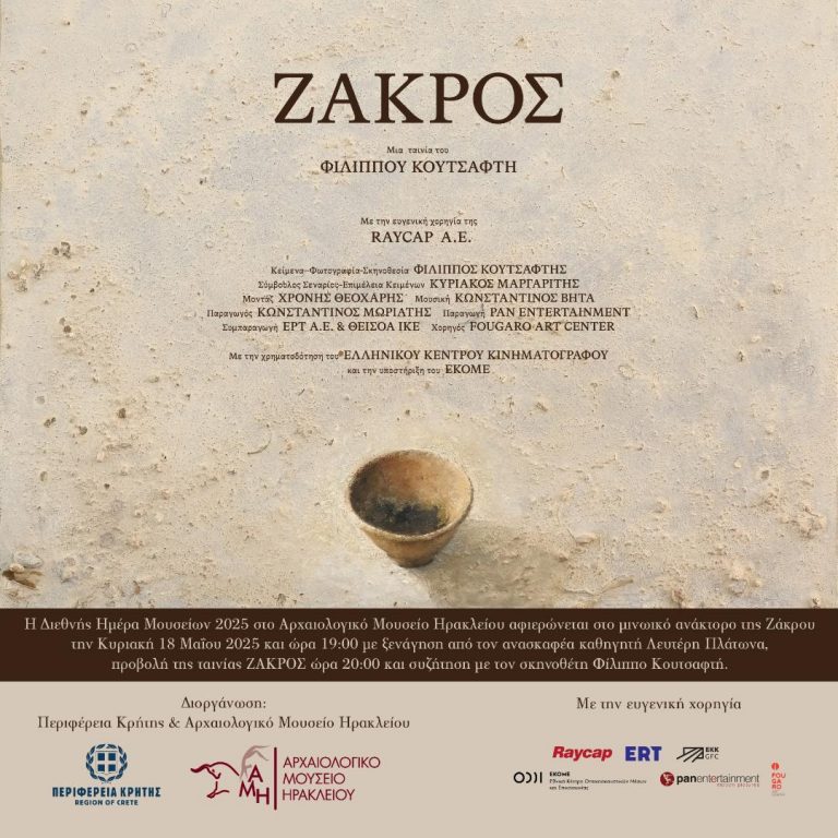 Εκδήλωση Περιφέρειας Κρήτης για την Παγκόσμια Ημέρα Μουσείων, Κυριακή 18 Μαΐου 2025, στο Αρχαιολογικό Μουσείου: «Ζάκρος: το μινωικό ανάκτορο»