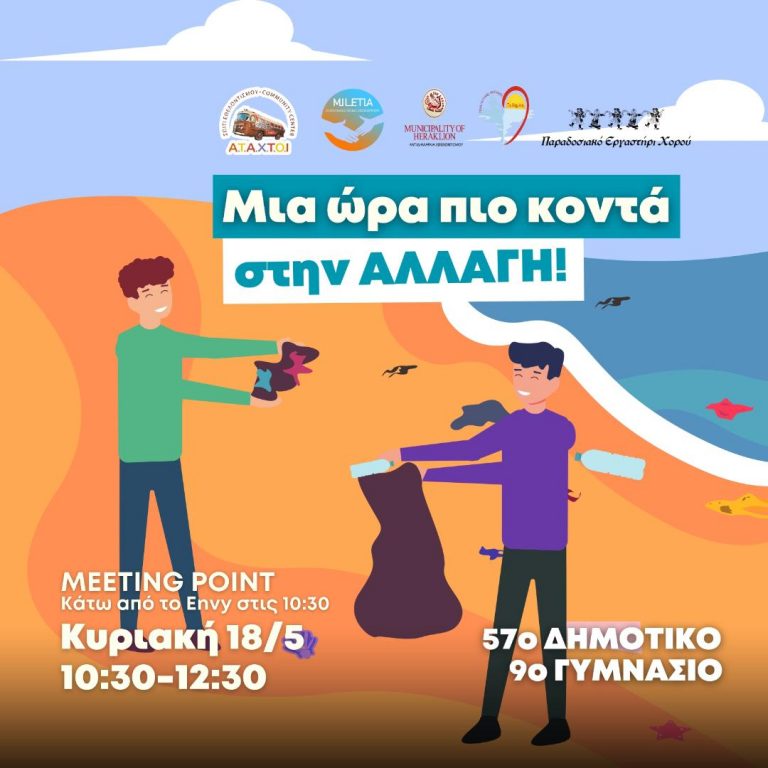 Δράση καθαρισμού της παραλίας στον Καράβολα με τη συμμετοχή σχολείων και φορέων από τον Δήμο Ηρακλείου