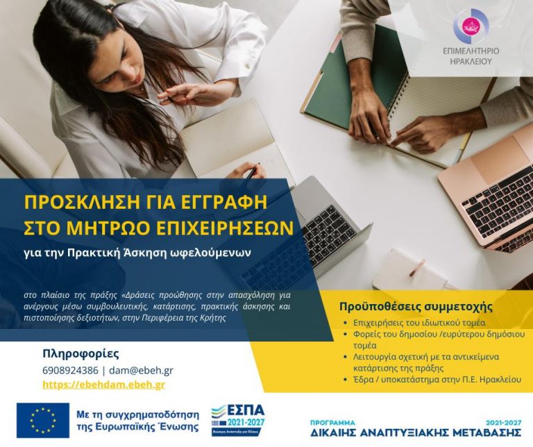 Συνεχίζεται η υποβολή αιτήσεων για εγγραφή στο  Μητρώο Επιχειρήσεων