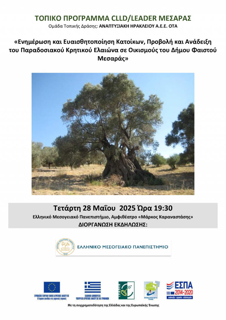 “Ενημερωτική Εκδήλωση για την ανάδειξη του Παραδοσιακού Κρητικού Ελαιώνα σε Οικισμούς του Δήμου Φαιστού από το ΕΛΜΕΠΑ”