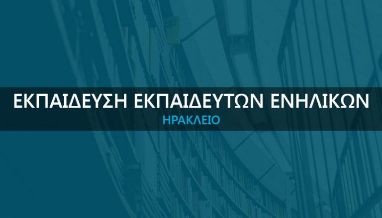 ΣΕΜΙΝΑΡΙΟ «Εκπαίδευση Εκπαιδευτών Ενηλίκων» στο Ηράκλειο.