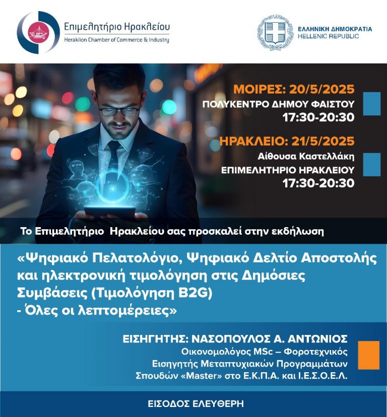 Ενημερωτική εκδήλωση για Ψηφιακό Πελατολόγιο & Δελτίο Αποστολής σε Μοίρες και Ηράκλειο