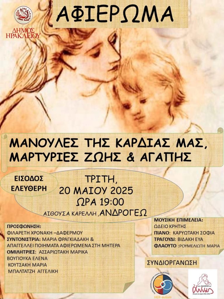 «Μανούλες της καρδιάς μας – Μαρτυρίες ζωής και αγάπης» – Εκδήλωση αφιέρωμα στη Μητέρα από τον Δήμο Ηρακλείου