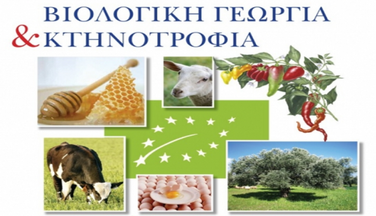 Από 14 έως 28 Μαΐου οι ηλεκτρονικές αιτήσεις για το πρόγραμμα βιολογικής γεωργίας και κτηνοτροφίας, ύψους 287,5 εκ. €