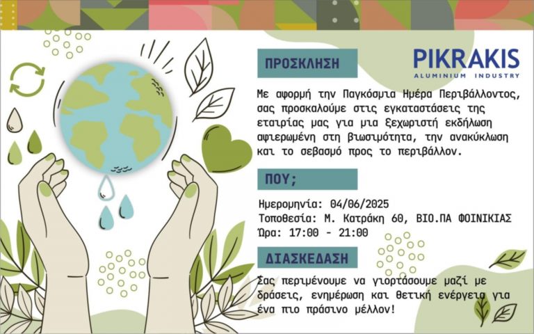 Πρόσκληση: Γνωρίστε την Γυναίκα Επιχειρηματία Αδαμαντία Πικράκη – Εκδήλωση για το Περιβάλλον στις 4/6