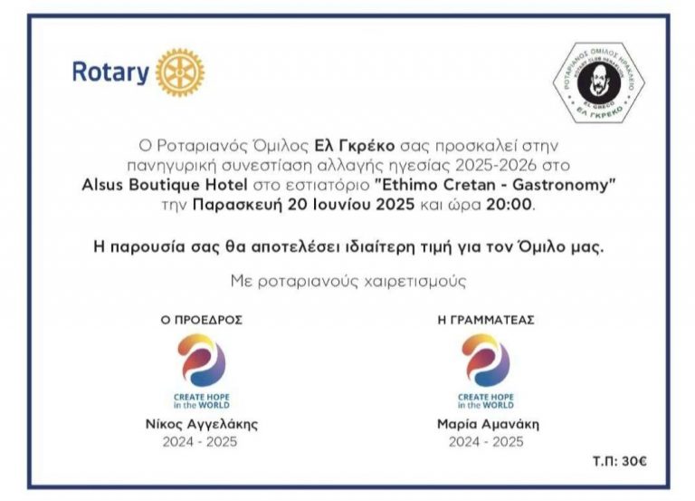 Αλλαγή ηγεσίας στον Ροταριανό Όμιλο El Greco στο ΑLSUS BOUTIQUE HOTEL 