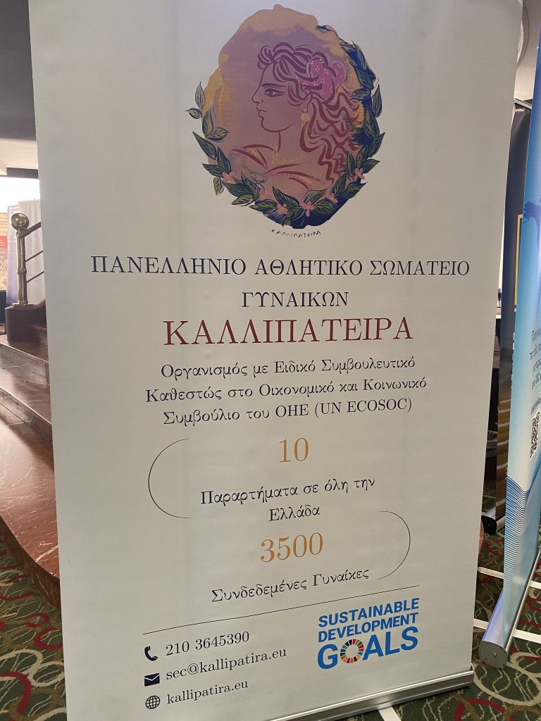 Το Σωματείο Π.Α.Σ.Γ ΚΑΛΛΙΠΑΤΕΙΡΑ και ο Ελληνικός Οργανισμός Πολιτικών Επιστημόνων ΕΟΠΕ – HAPSc συμμετείχαν ως φορείς υποστήριξης στο 5ο Ετήσιο Capital Link Sustainability Forum