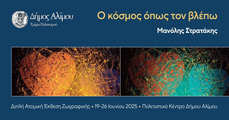 Μανόλης Στρατάκης : «Ο Κόσμος Όπως Τον Βλέπω» Έκθεση Μοντέρνας Τέχνης