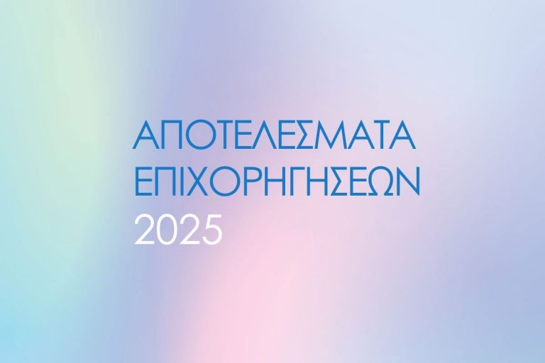 Επιχορηγήσεις ύψους 1.921.000 ευρώ σε φορείς, για δράσεις Σύγχρονου Πολιτισμού
