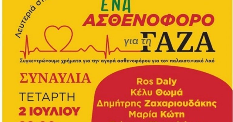 «Ένα ασθενοφόρο για τη Γάζα» – Συναυλία Αλληλεγγύης στο Πάρκο Γεωργιάδη