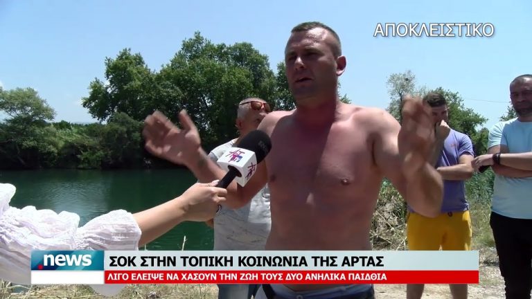 Άραχθος: Έβαλε τα κλάματα ο ήρωας που έσωσε τα δύο παιδιά -«Ήταν πολύ βαθιά -Είμαι ξένος, σκέφτομαι τα παιδιά μου»