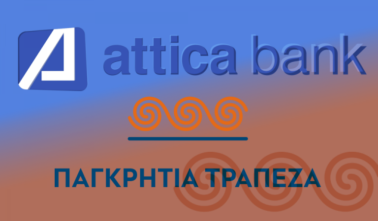 Πρεμιέρα στις Διεθνείς Αγορές για την Attica Bank: Η πρώτη διεθνής έκδοση ομολόγων στην ιστορία της Τράπεζας