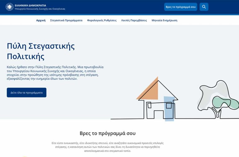 stegasi.gov.gr: μέσα σε λίγα κλικ όλα τα προγράμματα απόκτησης, ανακαίνισης επισκευής ή αναβάθμισης κατοικίας