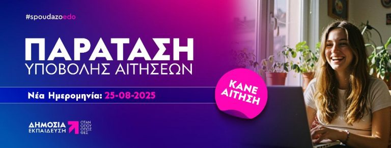 Παράταση Προθεσμίας Υποβολής Αιτήσεων για το Ακαδημαϊκό Έτος 2025-2026 στο Ελληνικό Ανοικτό Πανεπιστήμιο   