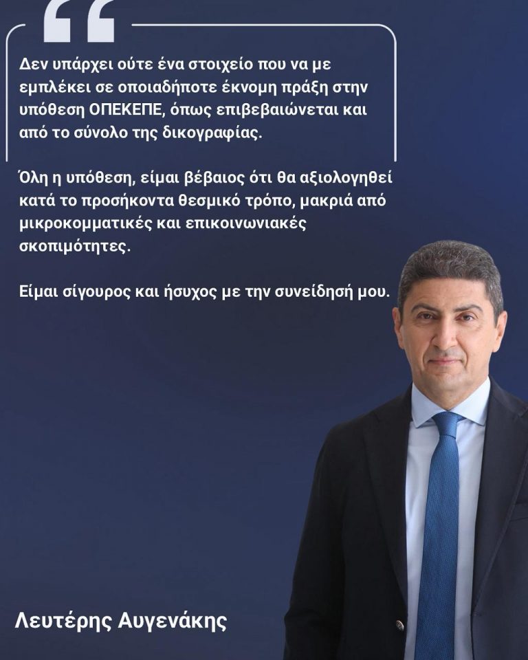 Δήλωση πρ Υπουργού Αγροτικής Ανάπτυξης & Τροφίμων Λευτέρη Αυγενάκη