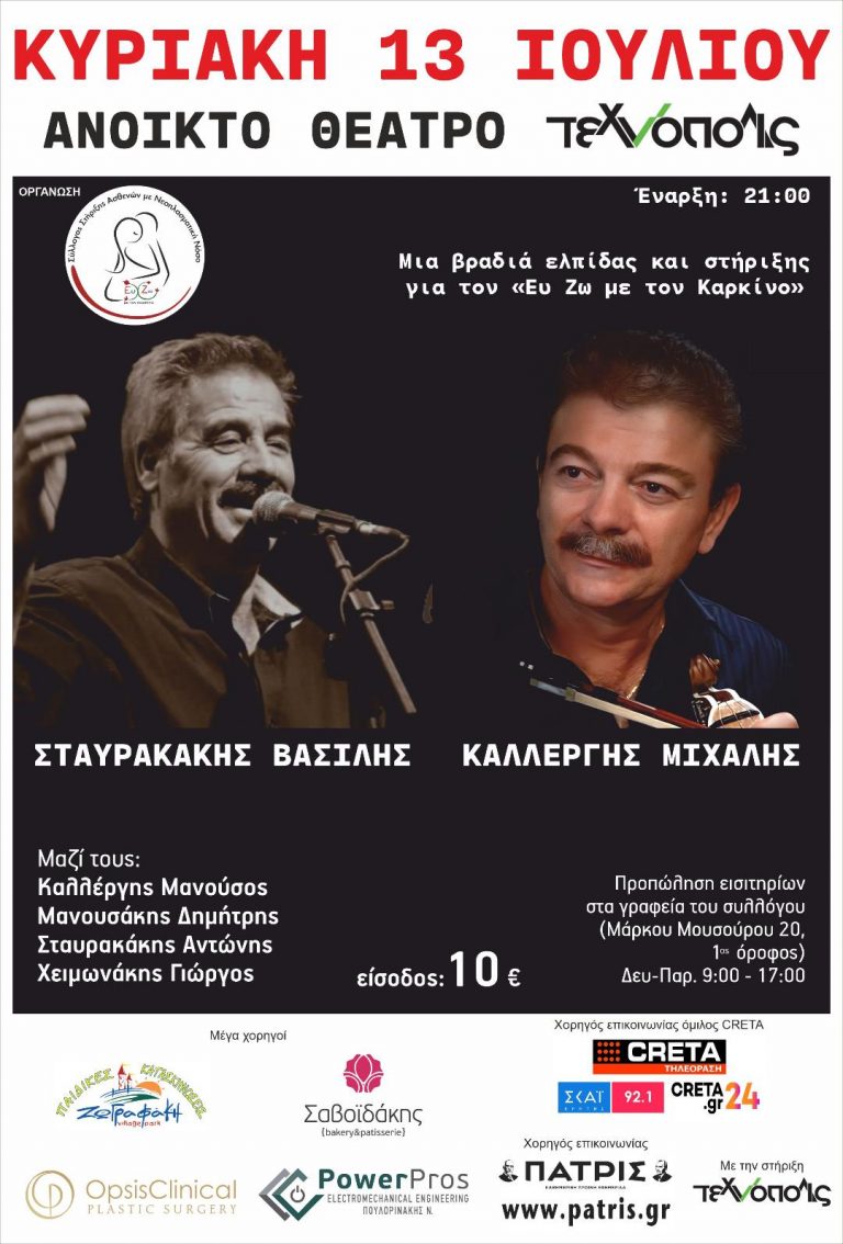 Συναυλία Κρητικής Μουσικής