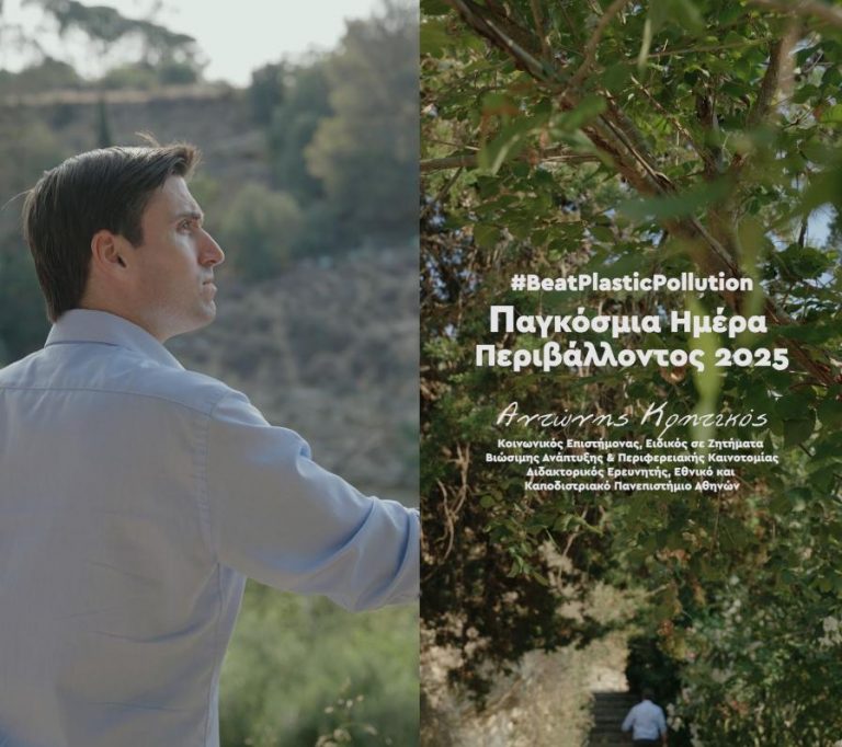 Μήνυμα Αντώνη Κρητικού για την Παγκόσμια Ημέρα Περιβάλλοντος 2025 «Η φύση είναι το μέλλον που χτίζουμε – Ας αναλάβουμε όλοι την ευθύνη»
