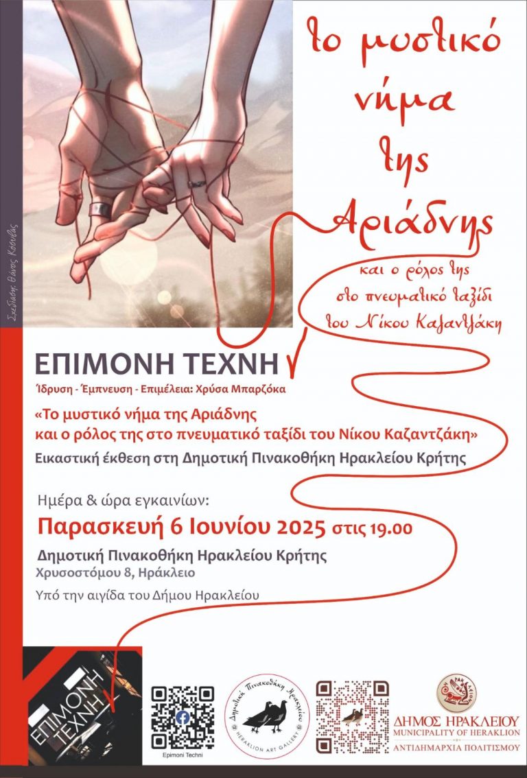 Εικαστική έκθεση «Το μυστικό νήμα της Αριάδνης» και ο ρόλος της στο πνευματικό ταξίδι του Νίκου Καζαντζάκη στον Πολυχώρο του Δήμου Ηρακλείου