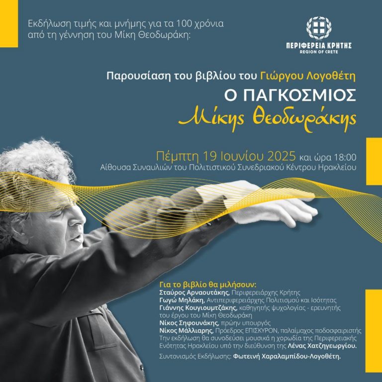 Εκδήλωση τιμής και μνήμης για τα 100 χρόνια από τη γέννηση του Μίκη Θεοδωράκη: Παρουσίαση του βιβλίου του Γιώργου Λογοθέτη «Ο ΠΑΓΚΟΣΜΙΟΣ ΜΙΚΗΣ ΘΕΟΔΩΡΑΚΗΣ»