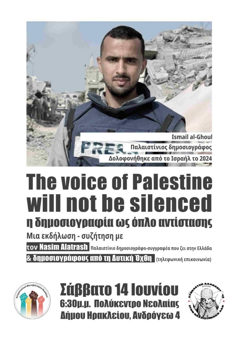 ΕΚΔΗΛΩΣΗ 14/06/25 | The voice of Palestine will not be silenced