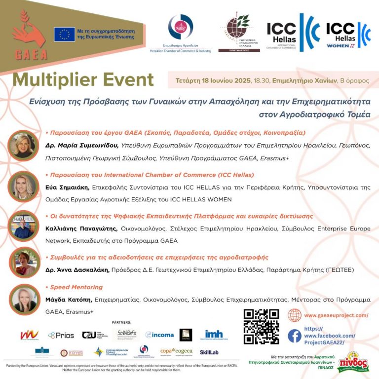 Επιμορφωτική και Ενημερωτική Εκδήλωση (Multiplier Event)  του Ευρωπαϊκού Έργου GAEA 