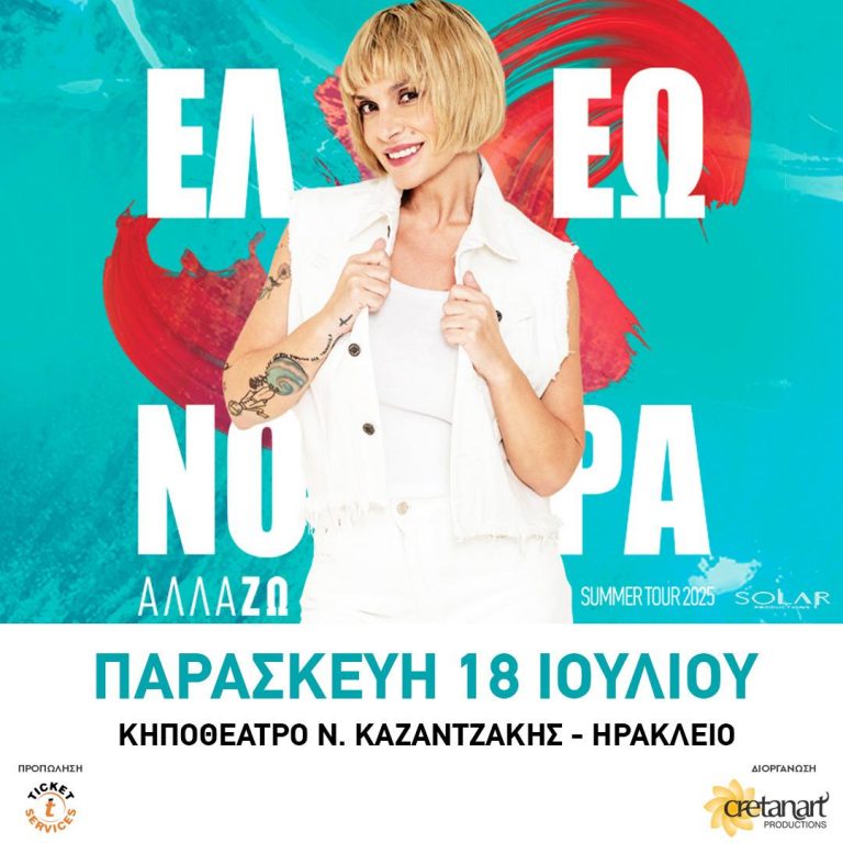 Ελεωνόρα Ζουγανέλη  “ΑΛΛΑ-ΖΩ”  Summer Tour 2025