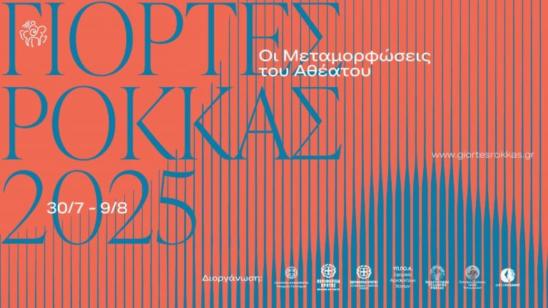Συμφωνική Ορχήστρα Ρόκκας: Παράδοση, τόλμη και παγκόσμιος ήχος  