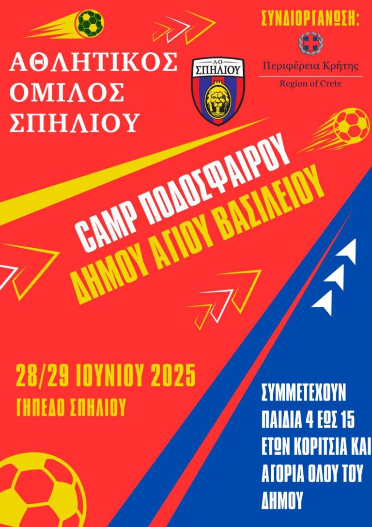 CAMP ποδοσφαίρου με την στήριξη της Περιφέρειας Κρήτης
