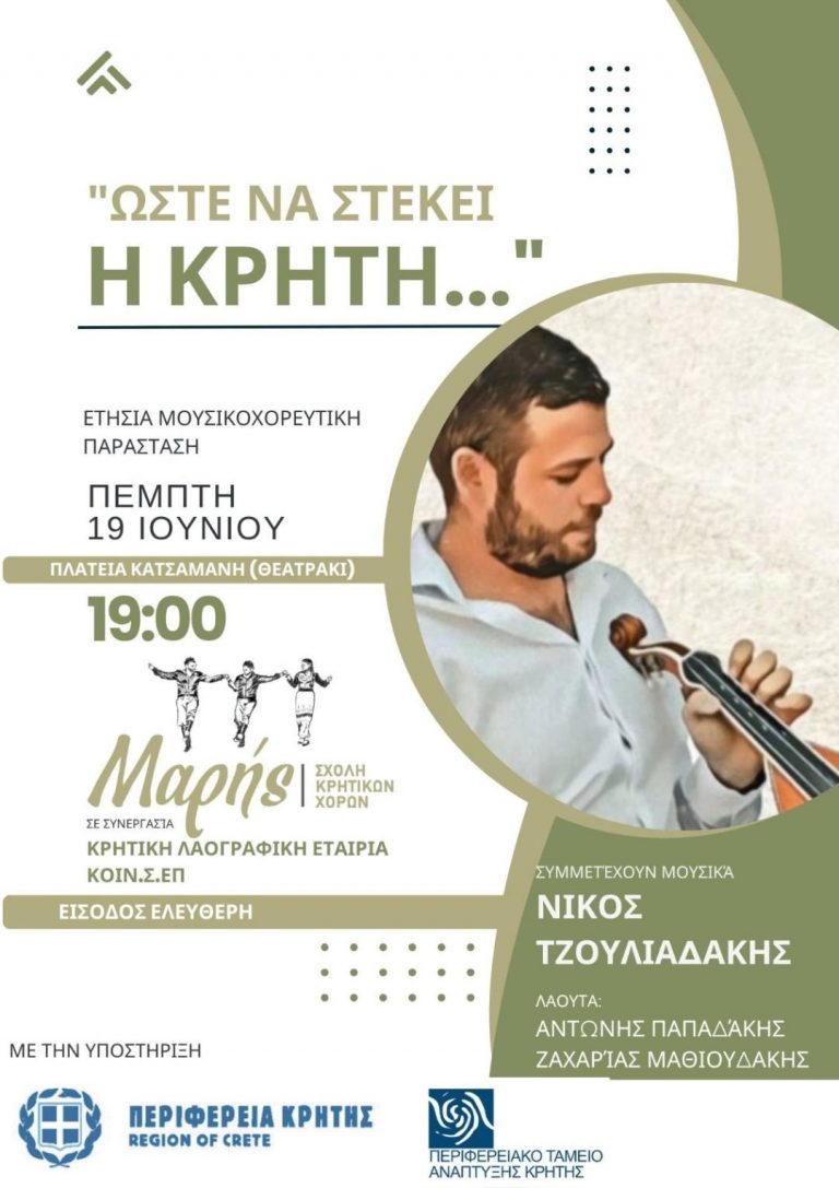 Μουσικοχορευτική παράσταση «Ώστε να στέκει η Κρήτη» με την στήριξη της Περιφέρειας Κρήτης