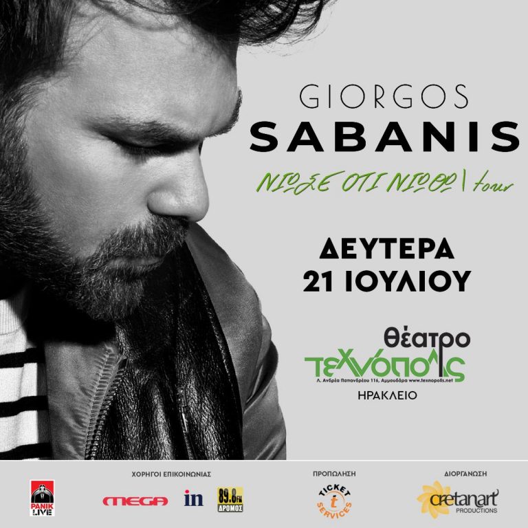 ΝΙΩΣΕ ΟΤΙ ΝΙΩΘΩ TOUR ME TON ΓΙΩΡΓΟ ΣΑΜΠΑΝΗ – 21/07 ΘΕΑΤΡΟ ΤΕΧΝΟΠΟΛΙΣ ΗΡΑΚΛΕΙΟ