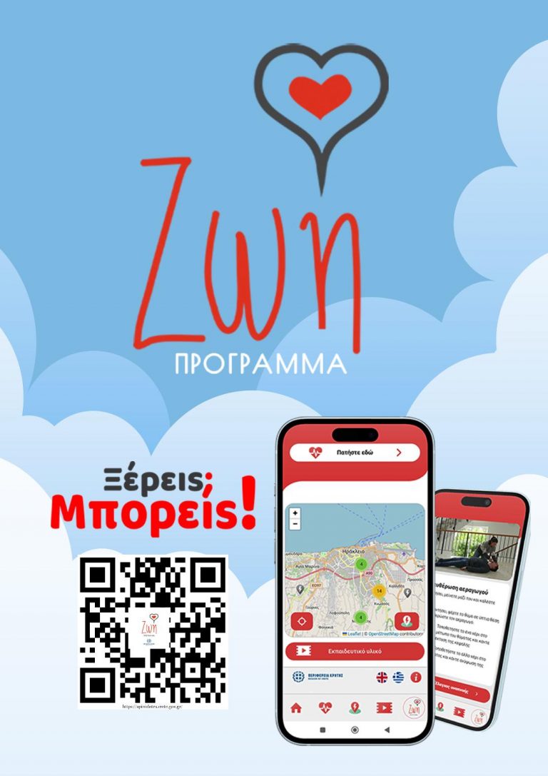 Πρόγραμμα εκπαίδευσης στην ΚΑΡΠΑ σε φορείς από την Περιφέρεια Κρήτης για το πρόγραμμα «ΖΩΗ» 