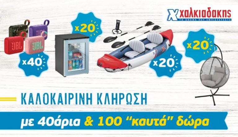 Φέτος το καλοκαίρι στα S/M Χαλκιαδάκης «χτυπάνε» 40άρια!