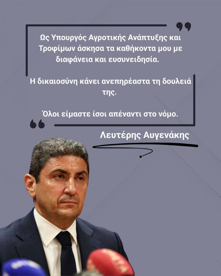 Δήλωση Λευτέρη Αυγενάκη “Ως Υπουργός Αγροτικής Ανάπτυξης και Τροφίμων άσκησα τα καθήκοντα μου με διαφάνεια και ευσυνειδησία”