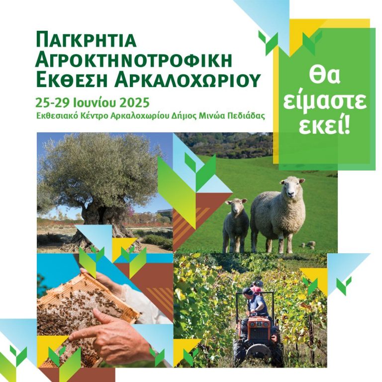 Παγκρήτια Αγροκτηνοτροφική Έκθεση Αρκαλοχωρίου: Η «καρδιά» του αγροτικού κόσμου θα «χτυπά» στο Δήμο Μινώα Πεδιάδας από τις 25 – 29 Ιουνίου 2025, στο Εκθεσιακό Κέντρο Αρκαλοχωρίου