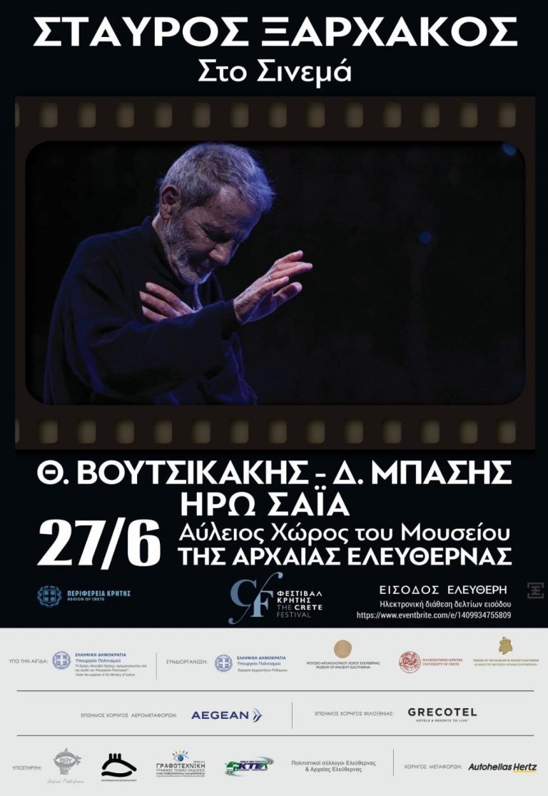 Αρχίζει με δωρεάν είσοδο  το 5ο Φεστιβάλ της Περιφέρειας Κρήτης με  Συναυλία του Σταύρου Ξαρχάκου στην Ελεύθερνα! 