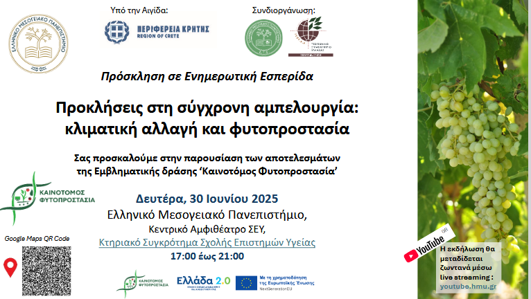 Ενημερωτική Εσπερίδα ‘Προκλήσεις στη σύγχρονη αμπελουργία: κλιματική αλλαγή και φυτοπροστασία’
