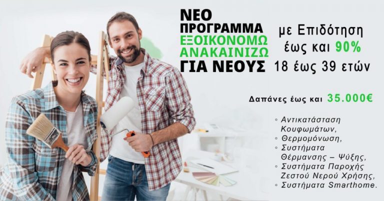 Παράταση έως τέλος του 2025 στο πρόγραμμα «Εξοικονομώ – Ανακαινίζω για Νέους»