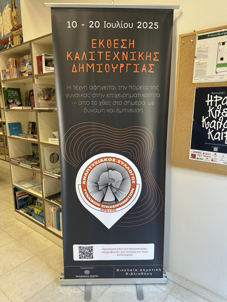 Εικαστική έκθεση με θέμα «Γυναικεία Επιχειρηματικότητα στο Σήμερα και στο Χθες»
