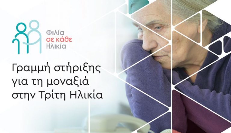 Το πρόγραμμα «Φιλία σε κάθε Ηλικία» δίνει την πιο δυνατή απάντηση στη μοναξιά